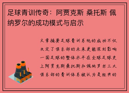 足球青训传奇:阿贾克斯 桑托斯 佩纳罗尔的成功模式与启示 足球青训传奇:阿贾克斯 桑托斯 佩纳罗尔的成功模式与启示