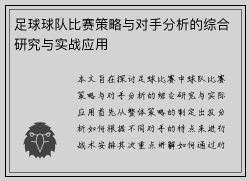 足球球队比赛策略与对手分析的综合研究与实战应用