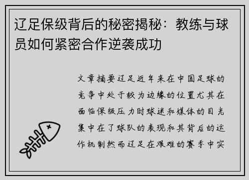 辽足保级背后的秘密揭秘：教练与球员如何紧密合作逆袭成功