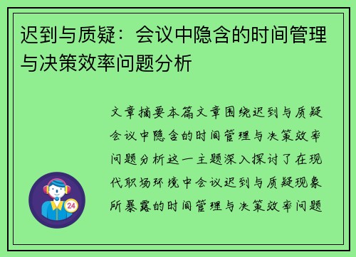 迟到与质疑：会议中隐含的时间管理与决策效率问题分析