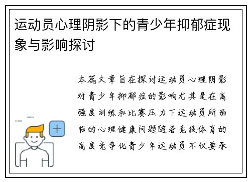 运动员心理阴影下的青少年抑郁症现象与影响探讨 运动员心理阴影下的青少年抑郁症现象与影响探讨