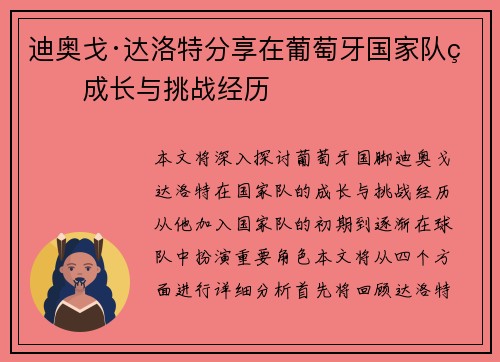 迪奥戈·达洛特分享在葡萄牙国家队的成长与挑战经历 迪奥戈·达洛特分享在葡萄牙国家队的成长与挑战经历