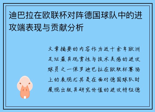 迪巴拉在欧联杯对阵德国球队中的进攻端表现与贡献分析