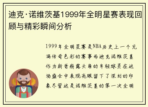 迪克·诺维茨基1999年全明星赛表现回顾与精彩瞬间分析