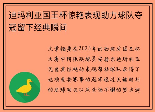 迪玛利亚国王杯惊艳表现助力球队夺冠留下经典瞬间