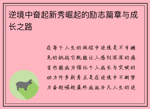 逆境中奋起新秀崛起的励志篇章与成长之路