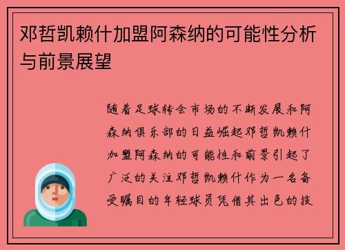 邓哲凯赖什加盟阿森纳的可能性分析与前景展望 邓哲凯赖什加盟阿森纳的可能性分析与前景展望