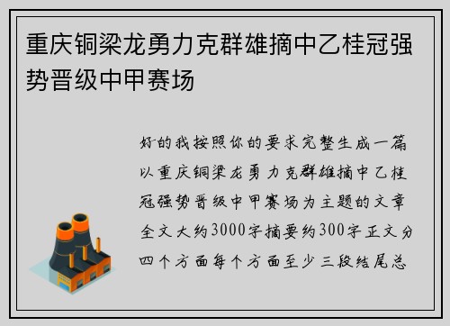 重庆铜梁龙勇力克群雄摘中乙桂冠强势晋级中甲赛场 重庆铜梁龙勇力克群雄摘中乙桂冠强势晋级中甲赛场