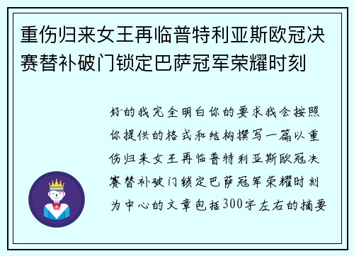 重伤归来女王再临普特利亚斯欧冠决赛替补破门锁定巴萨冠军荣耀时刻