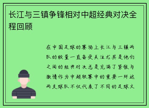 长江与三镇争锋相对中超经典对决全程回顾