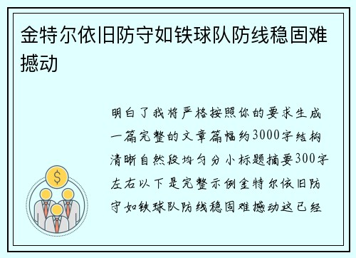 金特尔依旧防守如铁球队防线稳固难撼动 金特尔依旧防守如铁球队防线稳固难撼动
