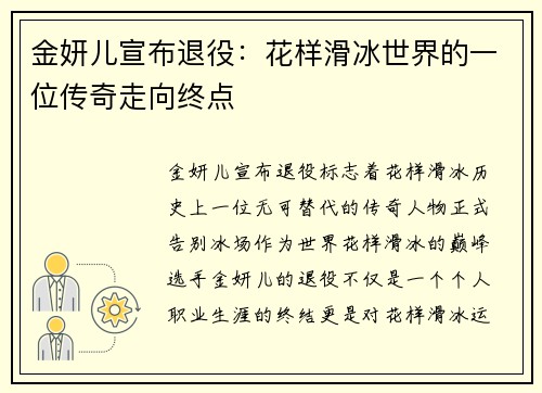 金妍儿宣布退役:花样滑冰世界的一位传奇走向终点 金妍儿宣布退役:花样滑冰世界的一位传奇走向终点