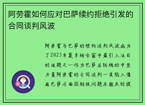 阿劳霍如何应对巴萨续约拒绝引发的合同谈判风波 阿劳霍如何应对巴萨续约拒绝引发的合同谈判风波