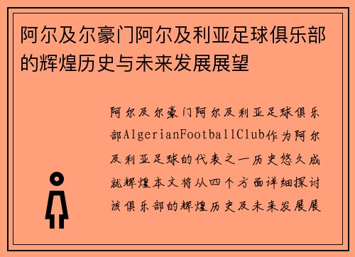 阿尔及尔豪门阿尔及利亚足球俱乐部的辉煌历史与未来发展展望 阿尔及尔豪门阿尔及利亚足球俱乐部的辉煌历史与未来发展展望