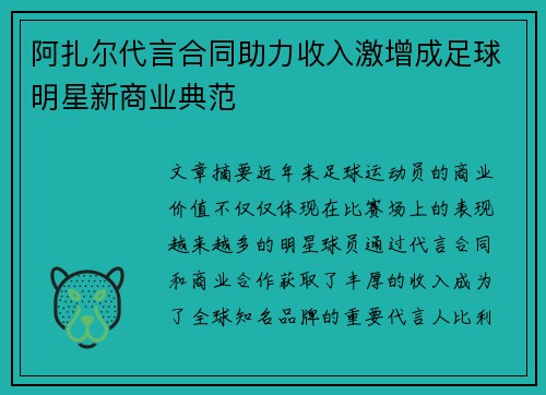 阿扎尔代言合同助力收入激增成足球明星新商业典范 阿扎尔代言合同助力收入激增成足球明星新商业典范