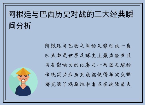 阿根廷与巴西历史对战的三大经典瞬间分析 阿根廷与巴西历史对战的三大经典瞬间分析