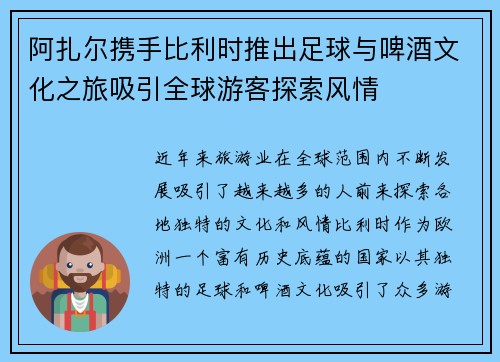 阿扎尔携手比利时推出足球与啤酒文化之旅吸引全球游客探索风情 阿扎尔携手比利时推出足球与啤酒文化之旅吸引全球游客探索风情
