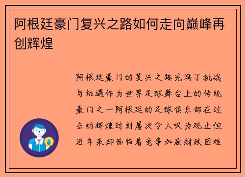 阿根廷豪门复兴之路如何走向巅峰再创辉煌 阿根廷豪门复兴之路如何走向巅峰再创辉煌