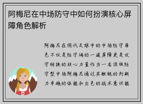 阿梅尼在中场防守中如何扮演核心屏障角色解析 阿梅尼在中场防守中如何扮演核心屏障角色解析