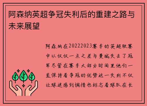 阿森纳英超争冠失利后的重建之路与未来展望 阿森纳英超争冠失利后的重建之路与未来展望