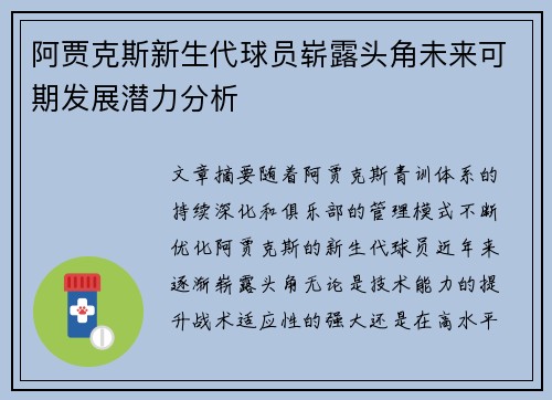 阿贾克斯新生代球员崭露头角未来可期发展潜力分析 阿贾克斯新生代球员崭露头角未来可期发展潜力分析