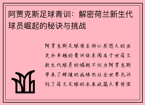 阿贾克斯足球青训:解密荷兰新生代球员崛起的秘诀与挑战 阿贾克斯足球青训:解密荷兰新生代球员崛起的秘诀与挑战
