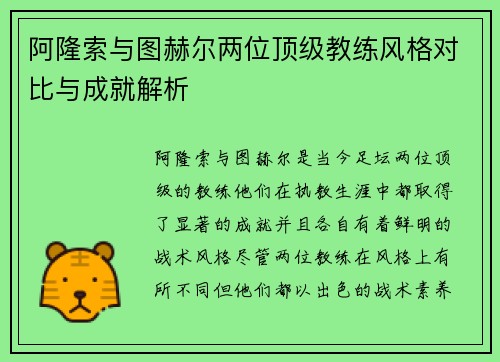 阿隆索与图赫尔两位顶级教练风格对比与成就解析 阿隆索与图赫尔两位顶级教练风格对比与成就解析