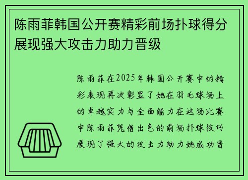 陈雨菲韩国公开赛精彩前场扑球得分展现强大攻击力助力晋级 陈雨菲韩国公开赛精彩前场扑球得分展现强大攻击力助力晋级