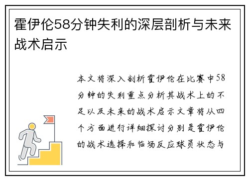霍伊伦58分钟失利的深层剖析与未来战术启示 霍伊伦58分钟失利的深层剖析与未来战术启示