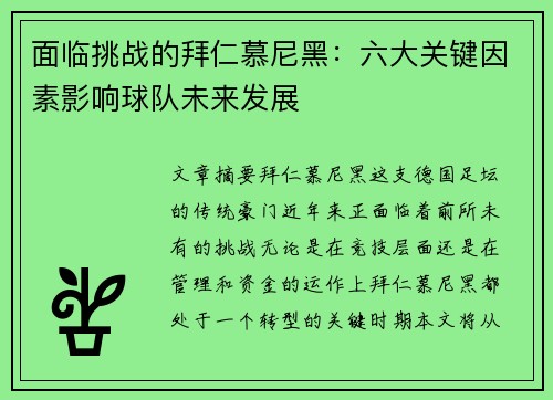 面临挑战的拜仁慕尼黑:六大关键因素影响球队未来发展 面临挑战的拜仁慕尼黑:六大关键因素影响球队未来发展