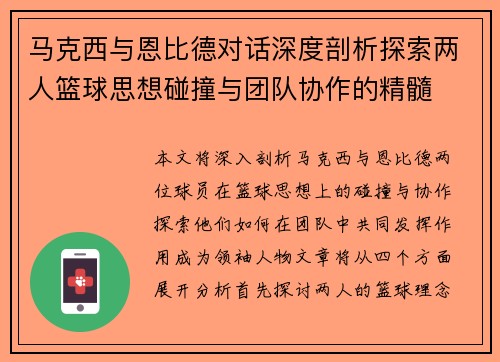 马克西与恩比德对话深度剖析探索两人篮球思想碰撞与团队协作的精髓 马克西与恩比德对话深度剖析探索两人篮球思想碰撞与团队协作的精髓