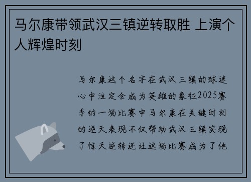 马尔康带领武汉三镇逆转取胜 上演个人辉煌时刻 马尔康带领武汉三镇逆转取胜 上演个人辉煌时刻