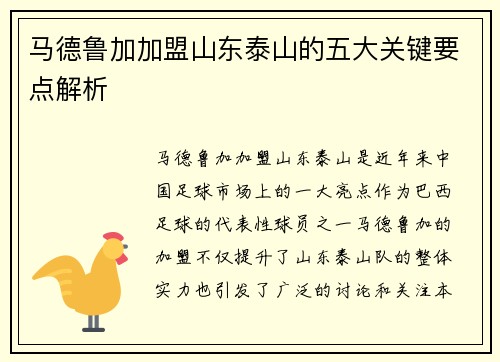 马德鲁加加盟山东泰山的五大关键要点解析 马德鲁加加盟山东泰山的五大关键要点解析