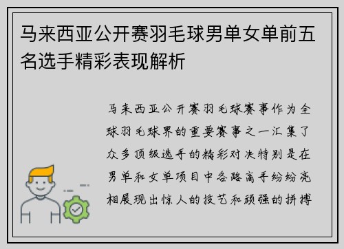 马来西亚公开赛羽毛球男单女单前五名选手精彩表现解析 马来西亚公开赛羽毛球男单女单前五名选手精彩表现解析