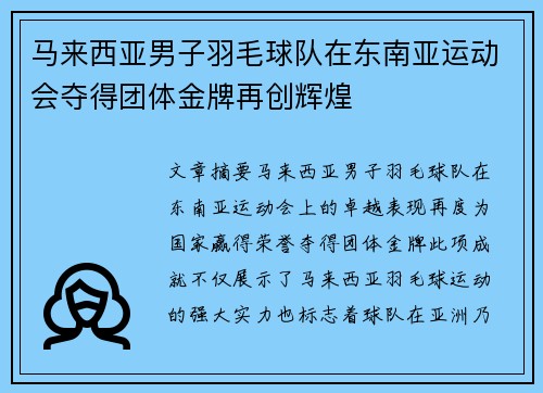 马来西亚男子羽毛球队在东南亚运动会夺得团体金牌再创辉煌 马来西亚男子羽毛球队在东南亚运动会夺得团体金牌再创辉煌