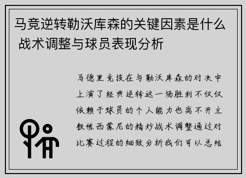 马竞逆转勒沃库森的关键因素是什么 战术调整与球员表现分析 马竞逆转勒沃库森的关键因素是什么 战术调整与球员表现分析