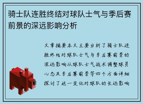 骑士队连胜终结对球队士气与季后赛前景的深远影响分析 骑士队连胜终结对球队士气与季后赛前景的深远影响分析