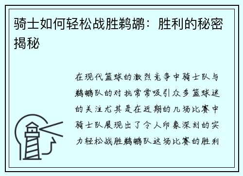 骑士如何轻松战胜鹈鹕:胜利的秘密揭秘 骑士如何轻松战胜鹈鹕:胜利的秘密揭秘