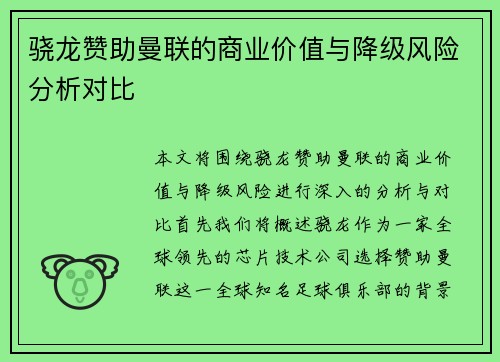 骁龙赞助曼联的商业价值与降级风险分析对比 骁龙赞助曼联的商业价值与降级风险分析对比