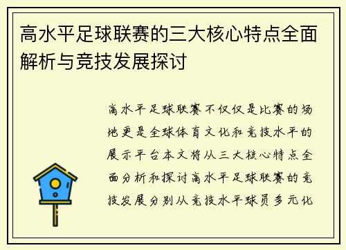 高水平足球联赛的三大核心特点全面解析与竞技发展探讨 高水平足球联赛的三大核心特点全面解析与竞技发展探讨