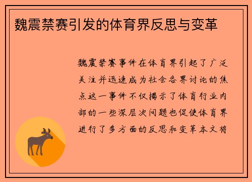 魏震禁赛引发的体育界反思与变革 魏震禁赛引发的体育界反思与变革