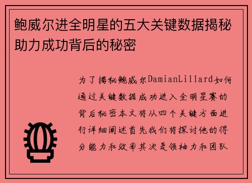 鲍威尔进全明星的五大关键数据揭秘助力成功背后的秘密 鲍威尔进全明星的五大关键数据揭秘助力成功背后的秘密