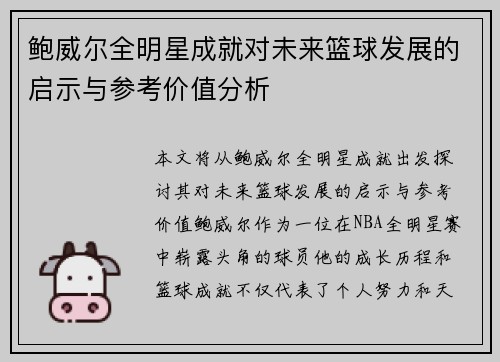 鲍威尔全明星成就对未来篮球发展的启示与参考价值分析 鲍威尔全明星成就对未来篮球发展的启示与参考价值分析