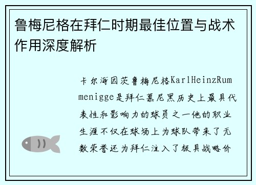 鲁梅尼格在拜仁时期最佳位置与战术作用深度解析