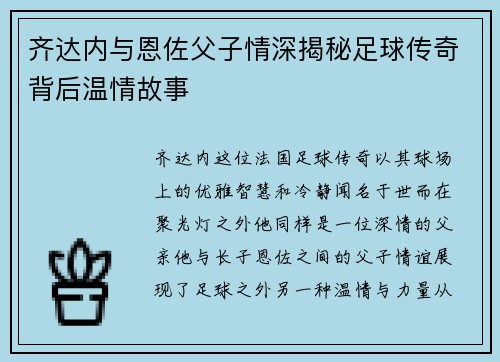 齐达内与恩佐父子情深揭秘足球传奇背后温情故事 齐达内与恩佐父子情深揭秘足球传奇背后温情故事