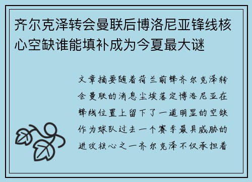 齐尔克泽转会曼联后博洛尼亚锋线核心空缺谁能填补成为今夏最大谜 齐尔克泽转会曼联后博洛尼亚锋线核心空缺谁能填补成为今夏最大谜