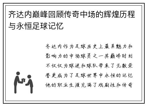 齐达内巅峰回顾传奇中场的辉煌历程与永恒足球记忆 齐达内巅峰回顾传奇中场的辉煌历程与永恒足球记忆