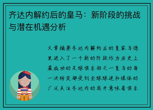 齐达内解约后的皇马:新阶段的挑战与潜在机遇分析 齐达内解约后的皇马:新阶段的挑战与潜在机遇分析