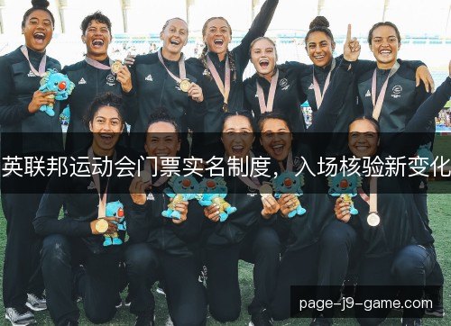 英联邦运动会门票实名制度，入场核验新变化