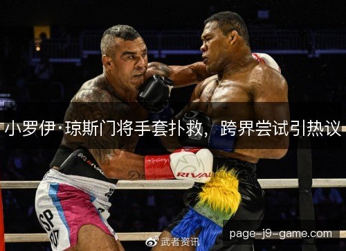 小罗伊·琼斯门将手套扑救,跨界尝试引热议 小罗伊·琼斯门将手套扑救,跨界尝试引热议